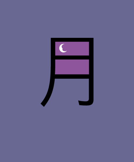 Chineasy_WebV2_MOON-_Moon_BIG